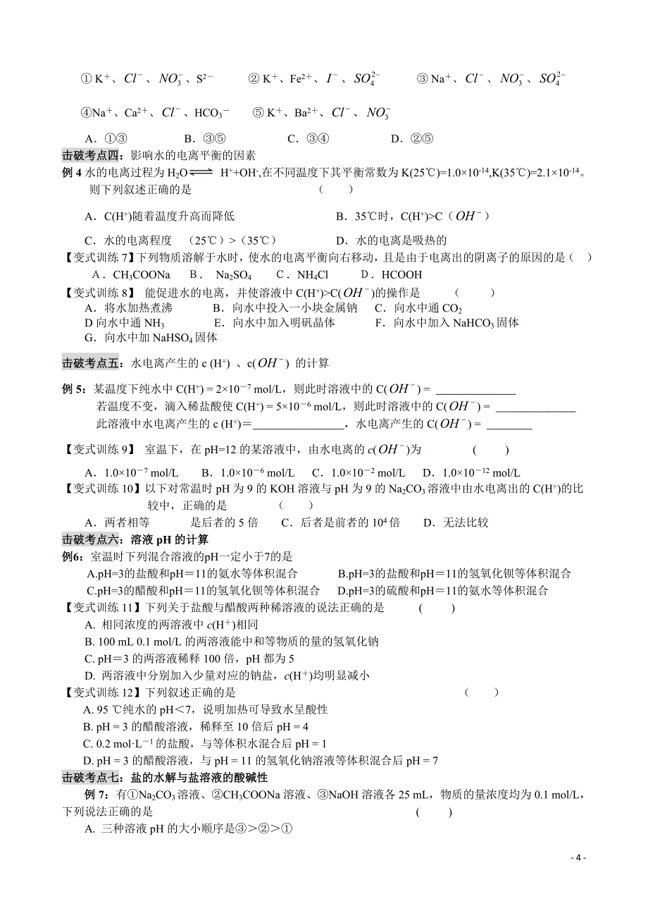 第14课 电解质溶液.doc_第4页