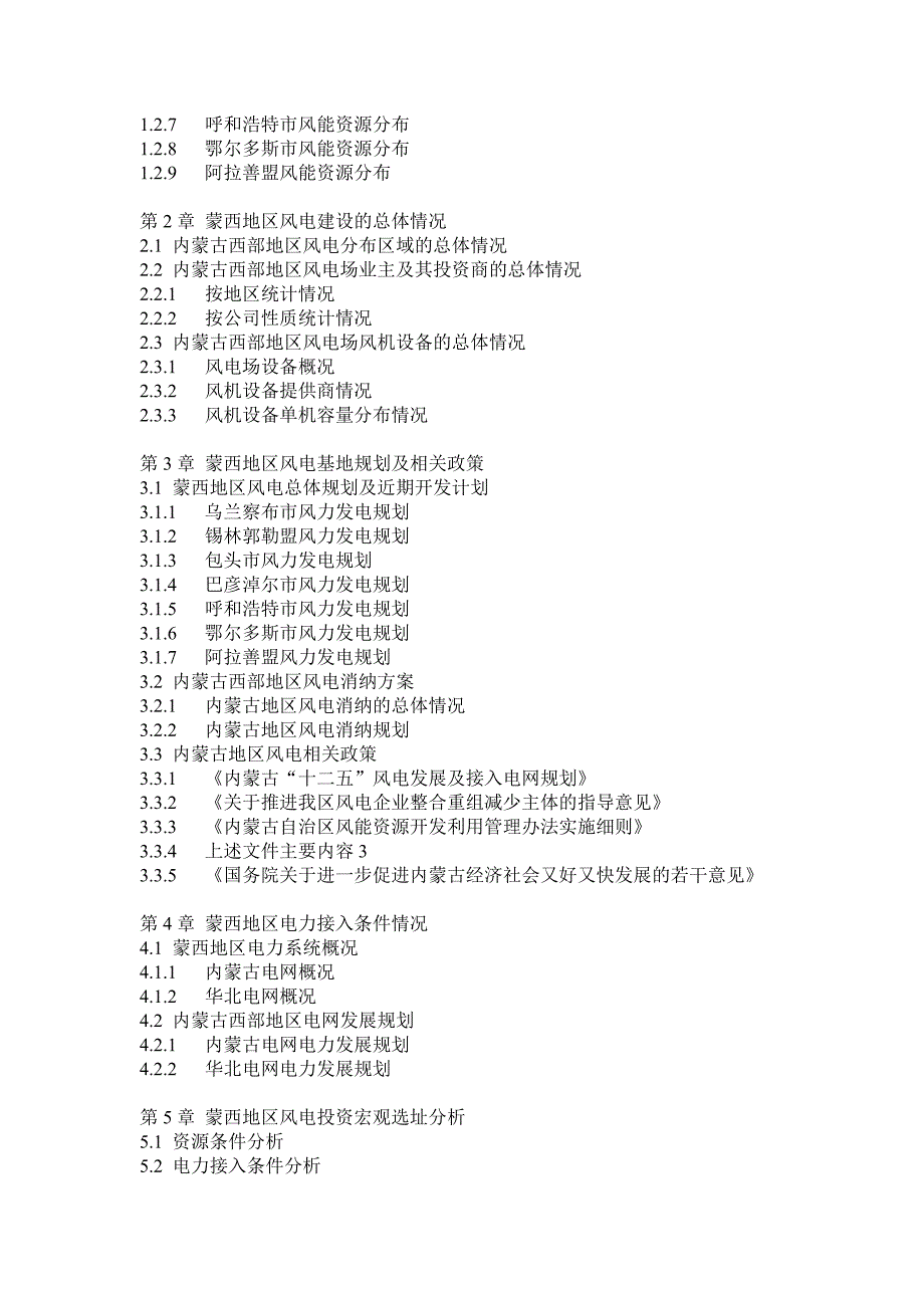 内蒙古西部地区风电投资选址及建设流程分析.doc_第2页