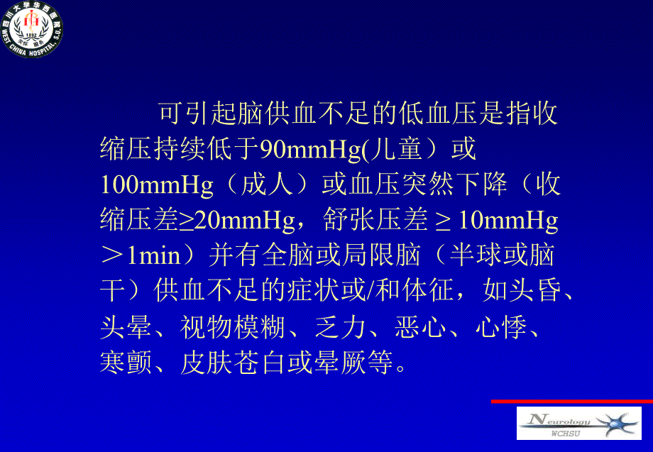 低血压与脑供血不足0810ppt课件精选文档_第1页