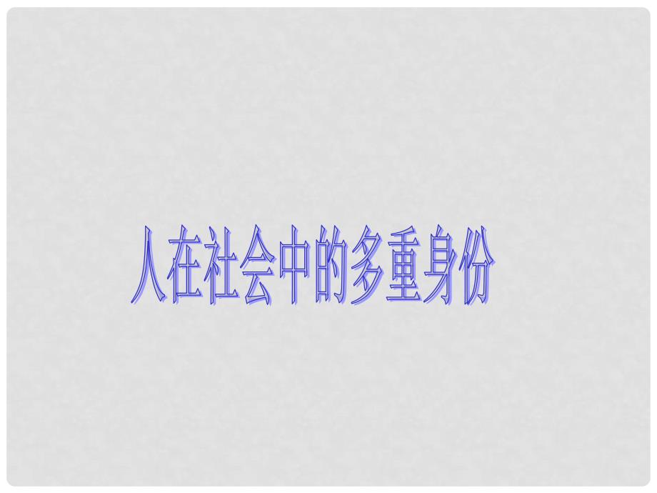 八年级政治下册 第八单元 我们的社会责任 8.3 社会身份与社会责任课件 粤教版_第4页