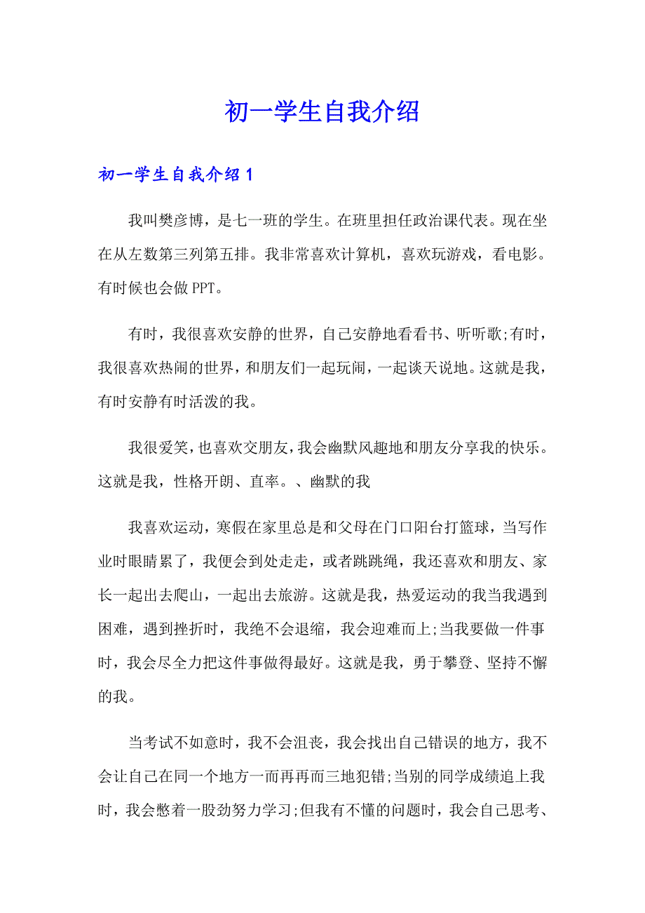 （模板）初一学生自我介绍_第1页