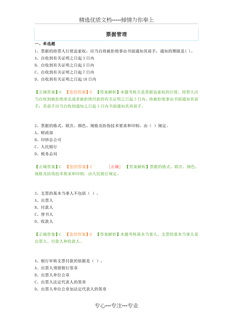 会计继续教育票据管理_第1页