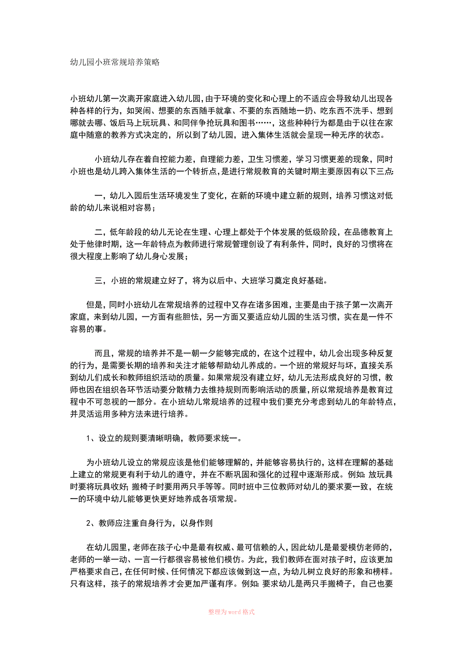 幼儿园小班常规培养策略_第1页