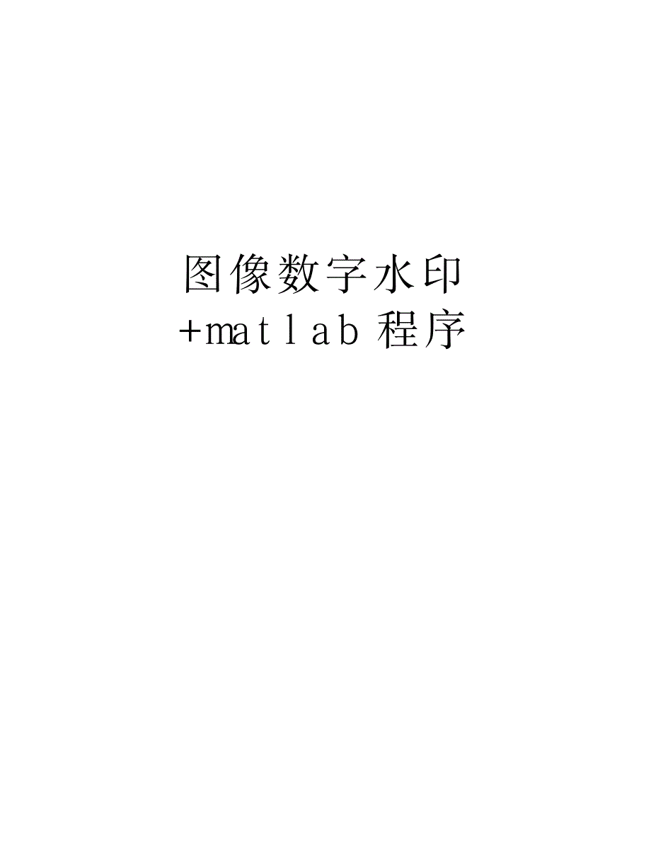 2023年图像数字水印+matlab程序培训讲学_第1页