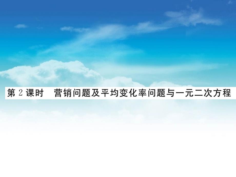 数学【北师大版】九年级上册：2.6.2营销问题及平均变化率问题与一元二次方程课件_第2页