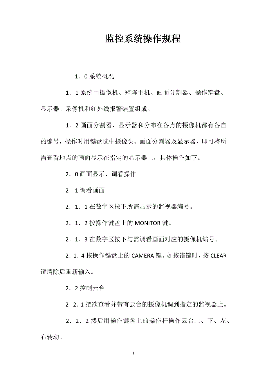 监控系统操作规程_第1页