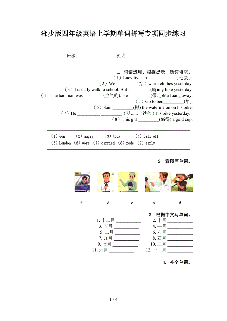 湘少版四年级英语上学期单词拼写专项同步练习_第1页