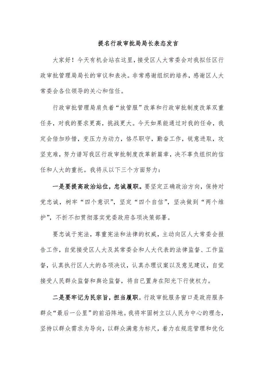 提名行政审批局局长表态发言_第1页