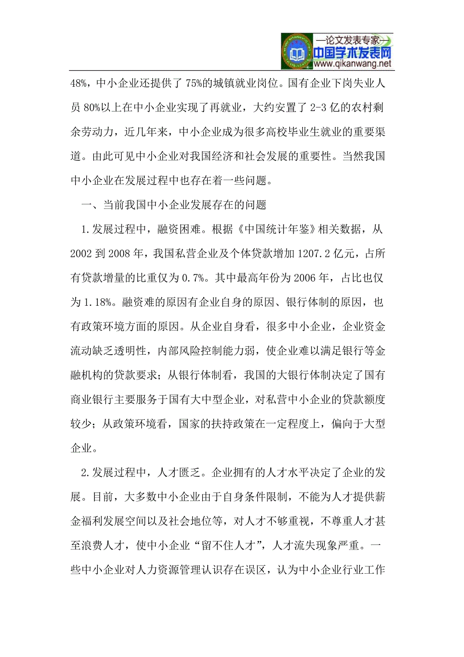 当前我国中小企业发展存在问题及解决对策_第2页