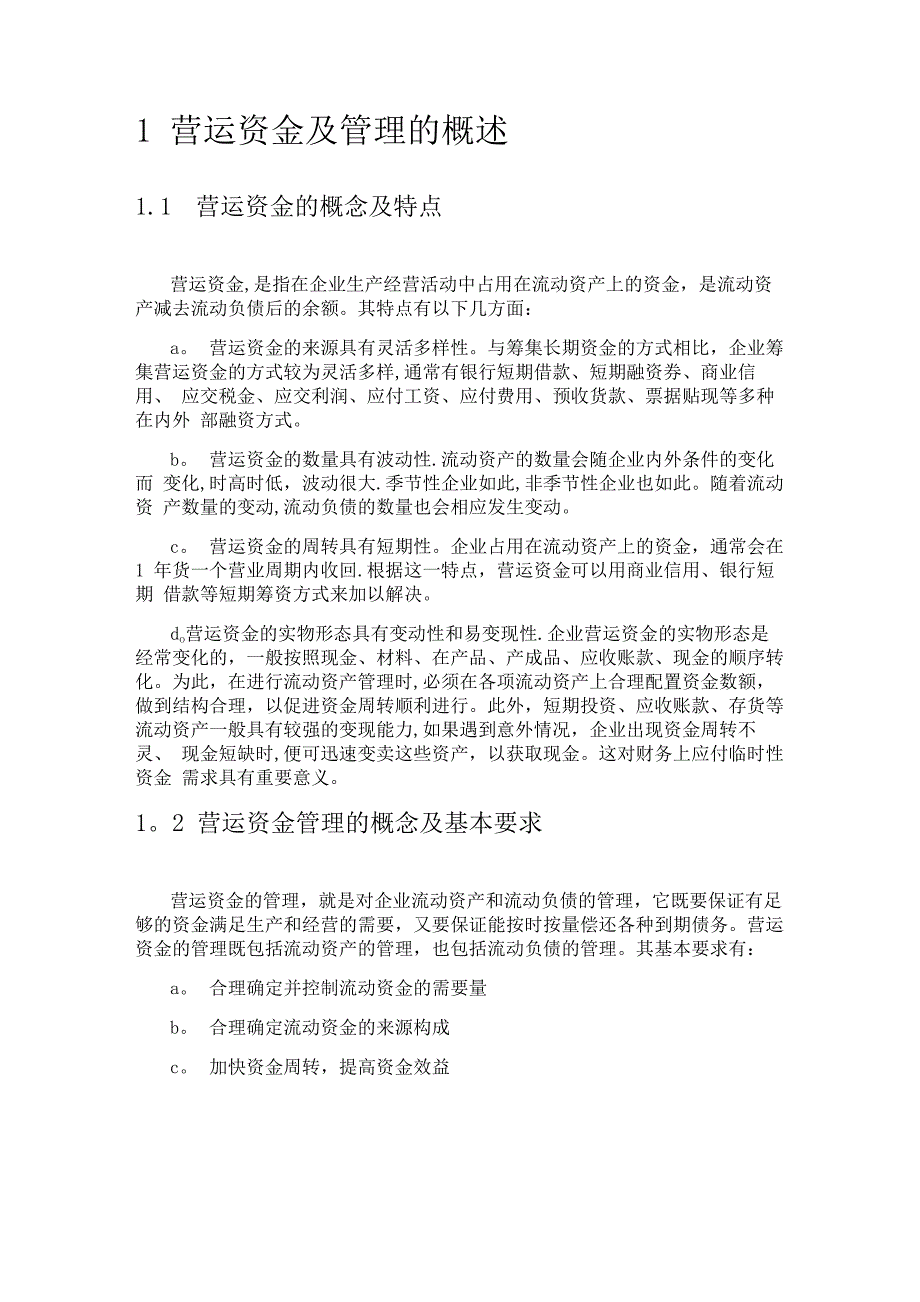 安踏营运资金管理_第1页