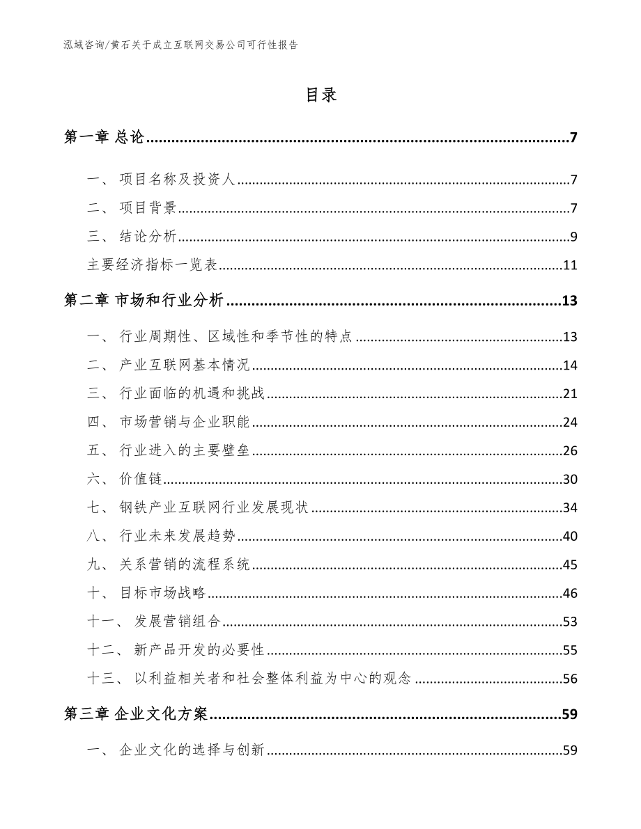 黄石关于成立互联网交易公司可行性报告模板参考_第2页