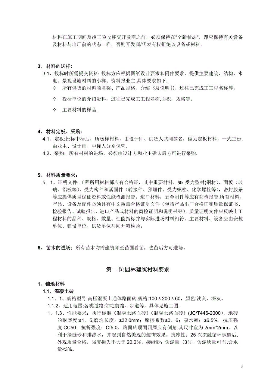 园林景观施工材料要求导则.doc_第4页