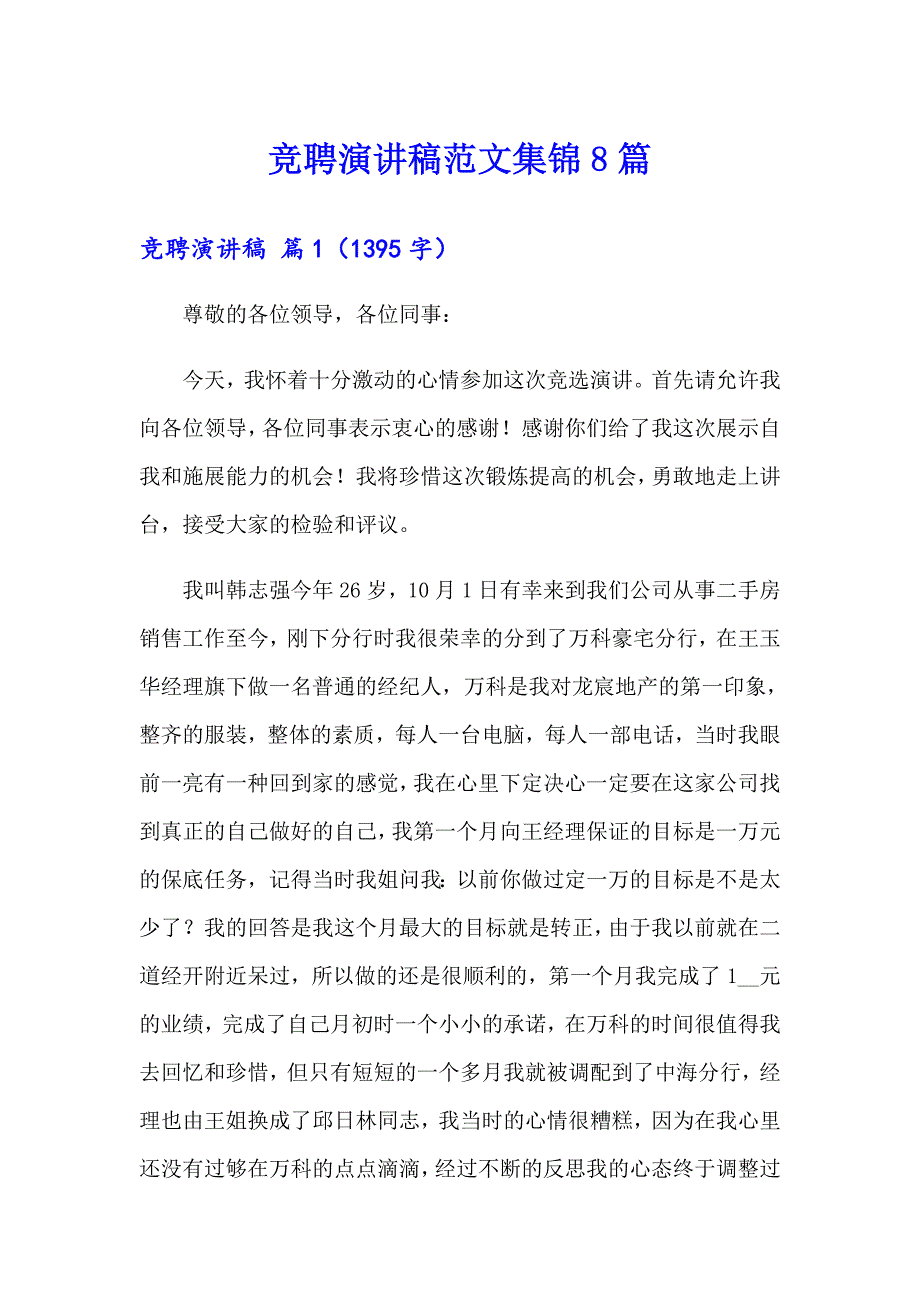 【新编】竞聘演讲稿范文集锦8篇_第1页