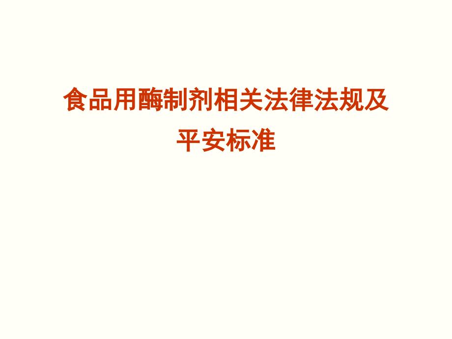 食品用酶制剂相关法律法规及安全标准_第1页