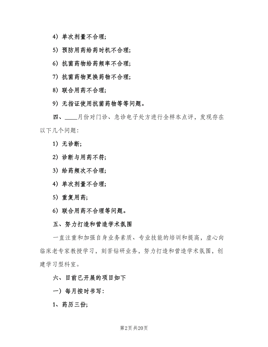 2023年临床药师工作计划标准模板（七篇）.doc_第2页