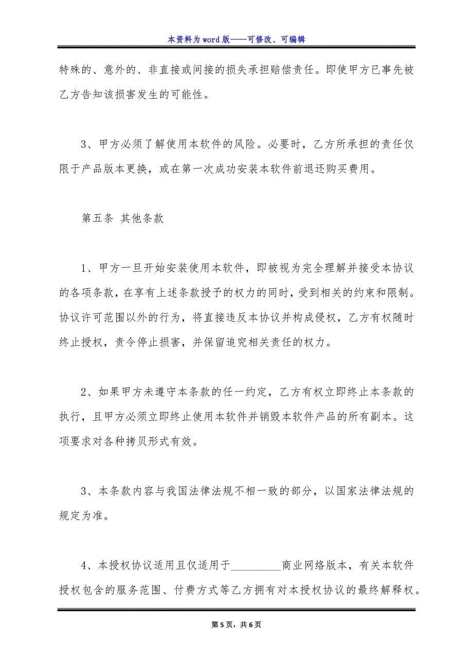 网络版本软件买卖合同书范本.docx_第5页