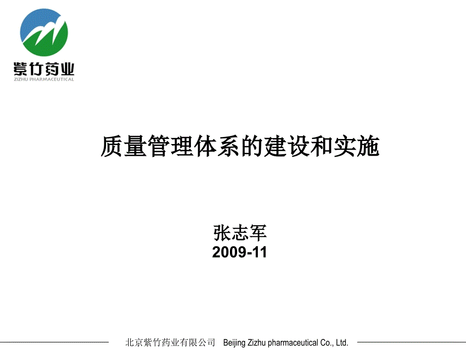 质量管理体系的建设和实施张志军_第1页