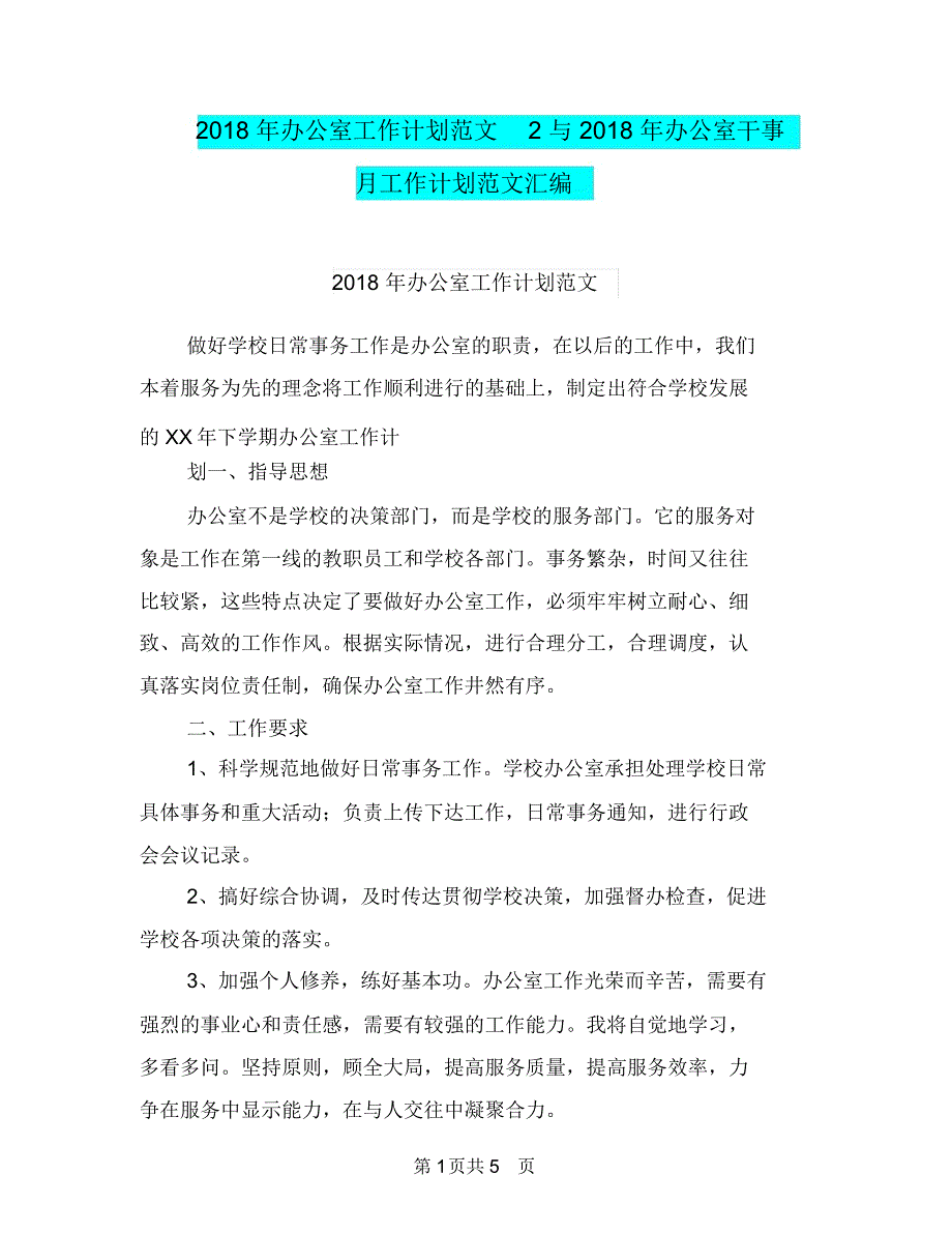 2018年办公室工作计划范文2与2018年办公室干事月工作计划范文汇编_第1页