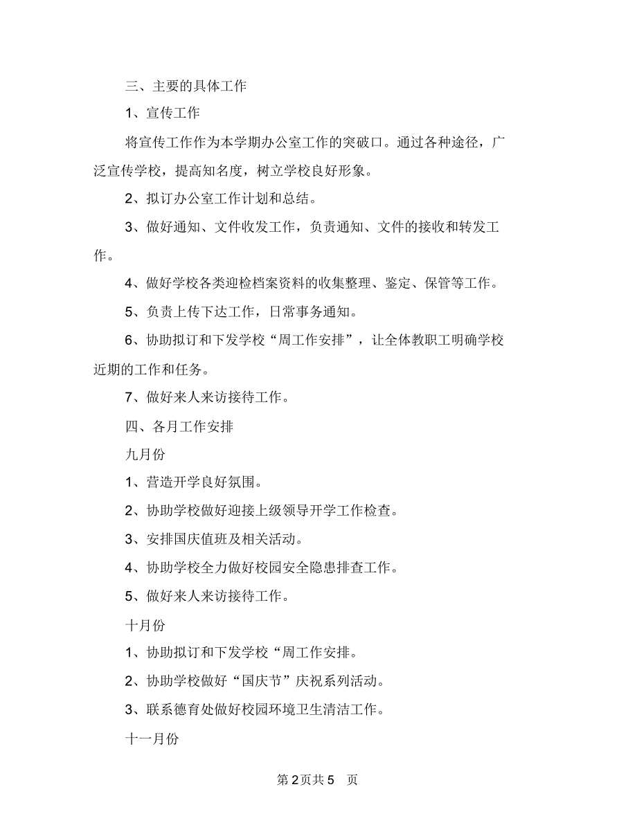 2018年办公室工作计划范文2与2018年办公室干事月工作计划范文汇编_第2页