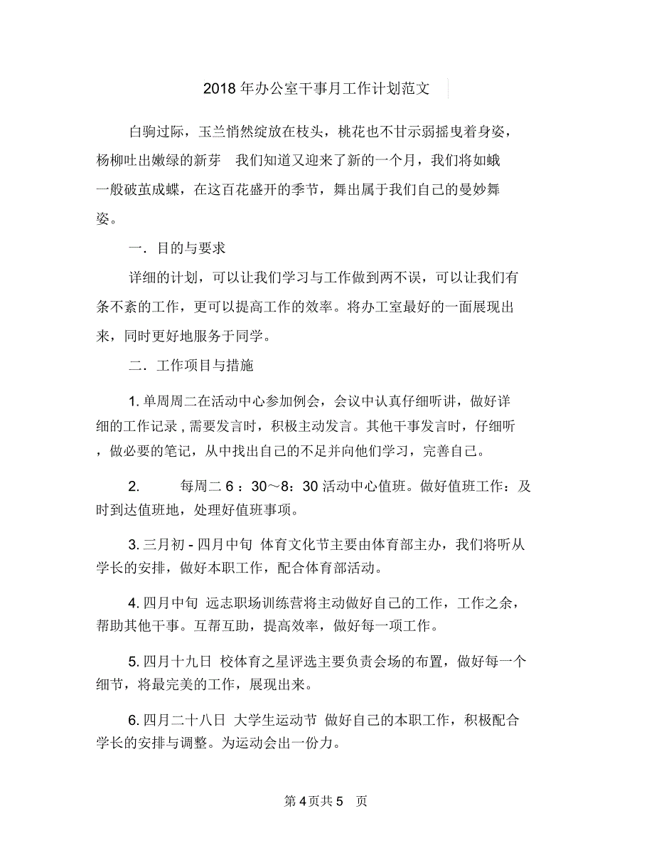 2018年办公室工作计划范文2与2018年办公室干事月工作计划范文汇编_第4页