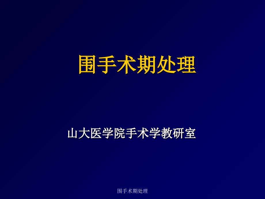 围手术期处理课件_第1页