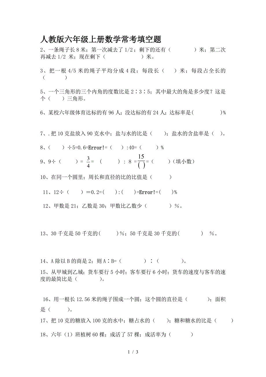 人教版六年级上册数学常考填空题.doc_第1页