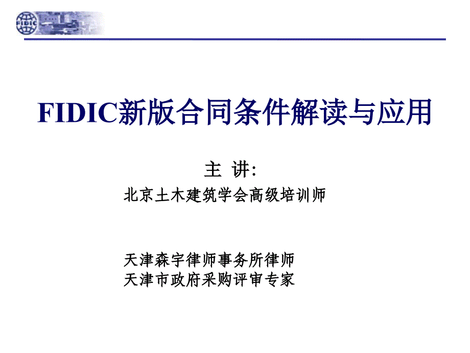 FIDIC新版合同条件解读与应用_第1页