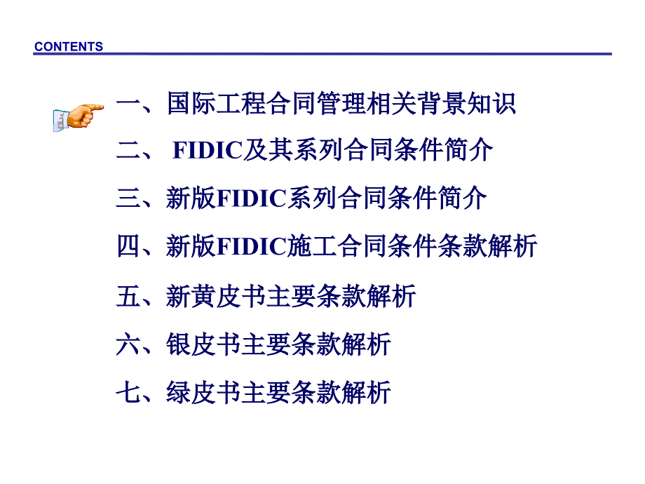 FIDIC新版合同条件解读与应用_第2页