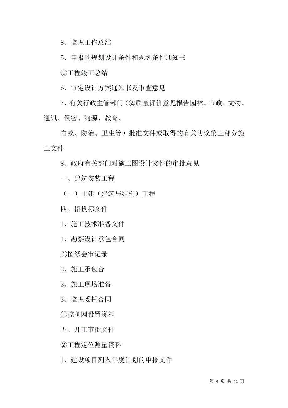 工程竣工档案归档要求(原件)_第4页