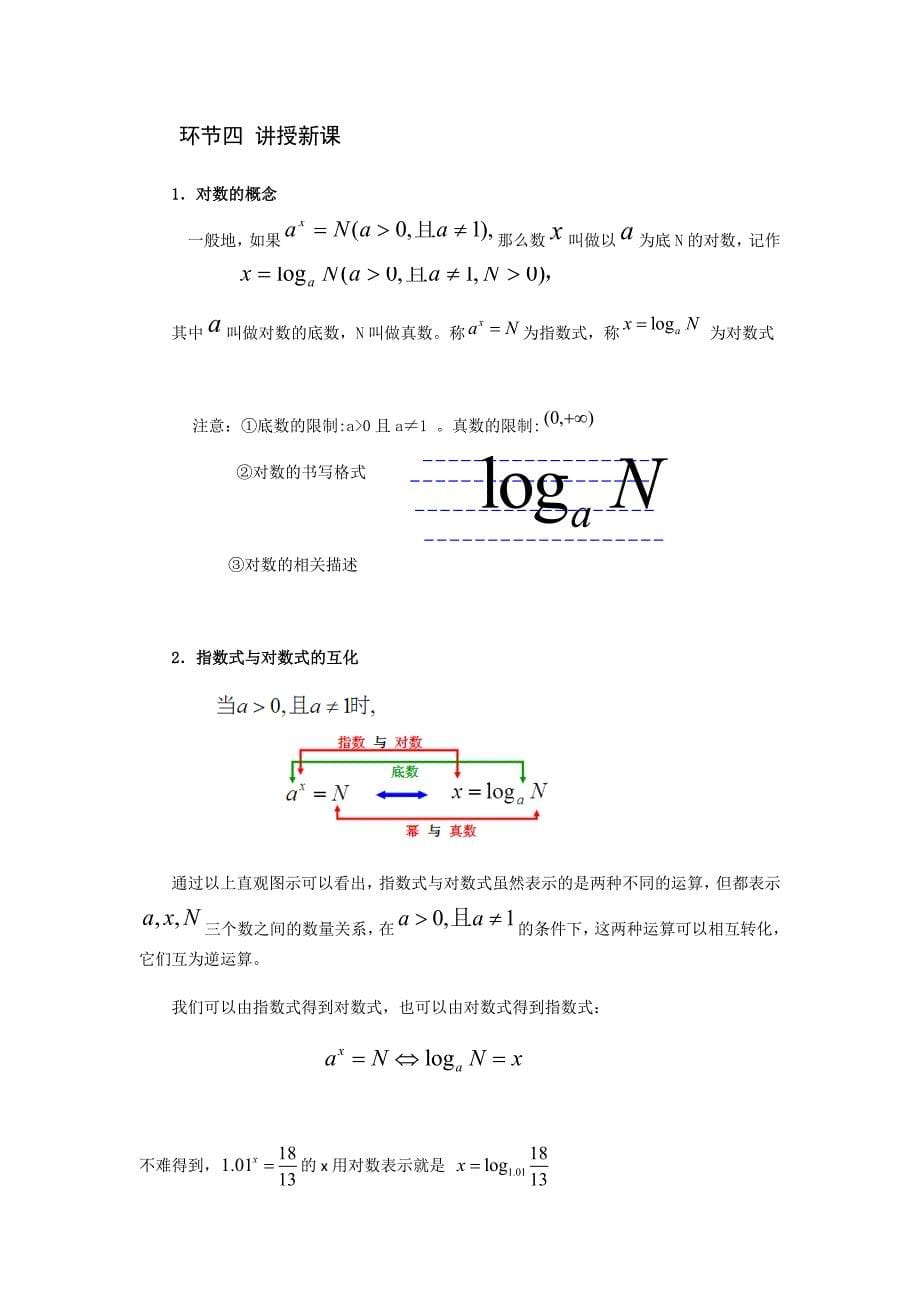 《对数与对数运算(第一课时)》教学设计_第5页