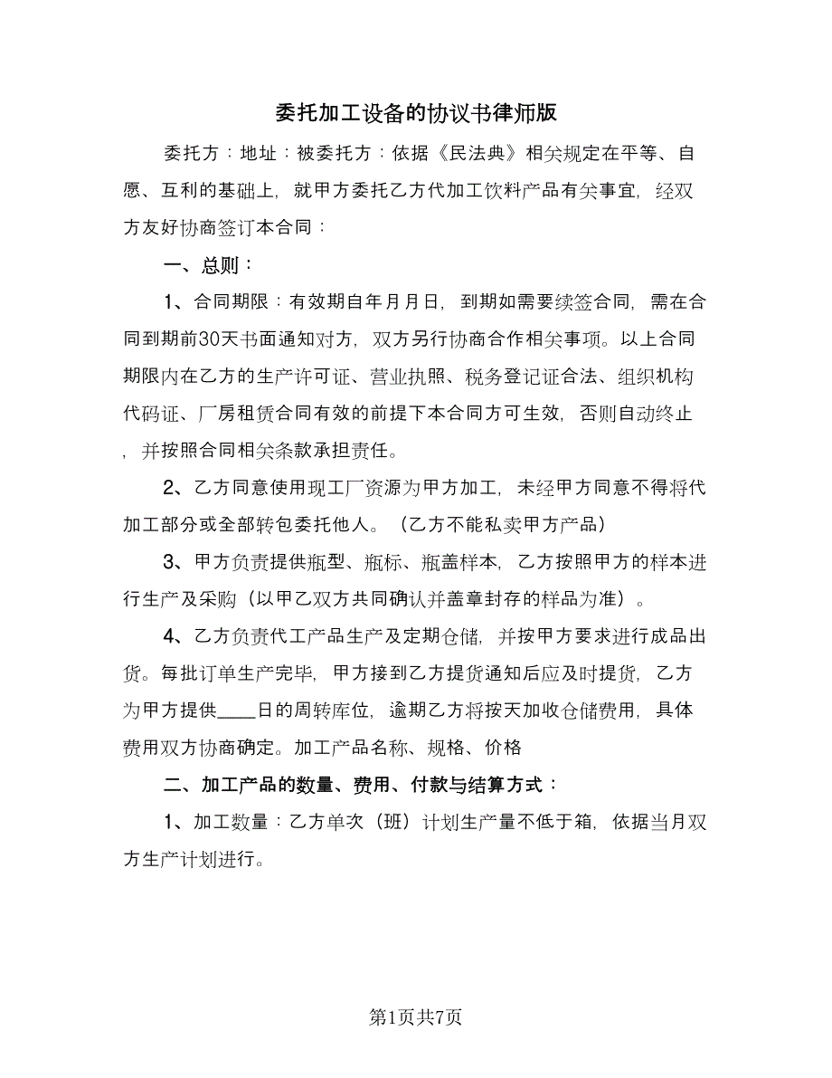 委托加工设备的协议书律师版（2篇）.doc_第1页