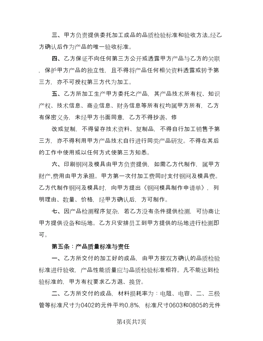 委托加工设备的协议书律师版（2篇）.doc_第4页