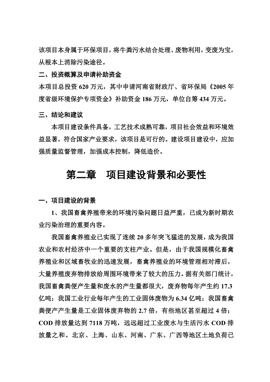 S市天顺肉牛养殖有限公司废弃物及污水无害化处理项目可行性研究报告_第2页