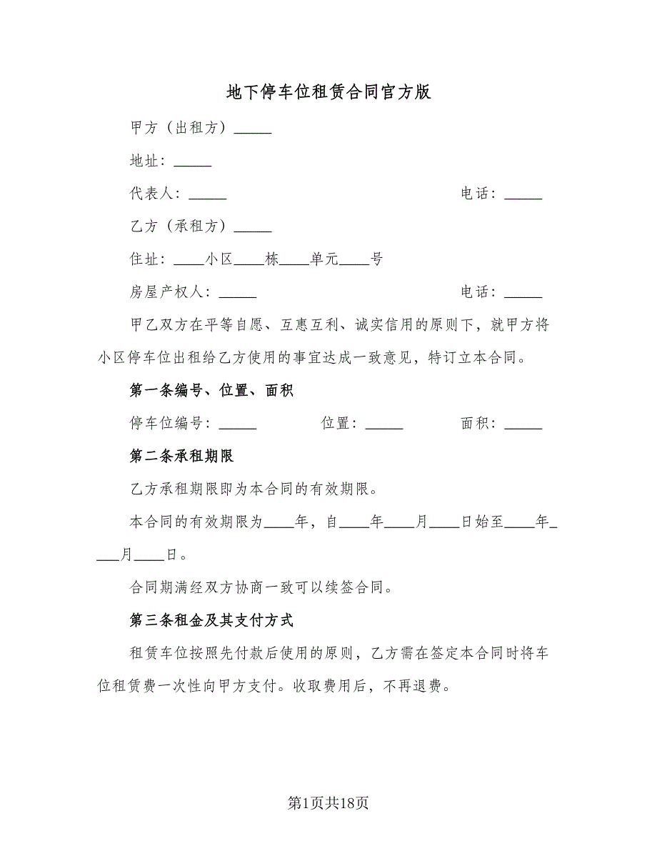 地下停车位租赁合同官方版（5篇）.doc_第1页