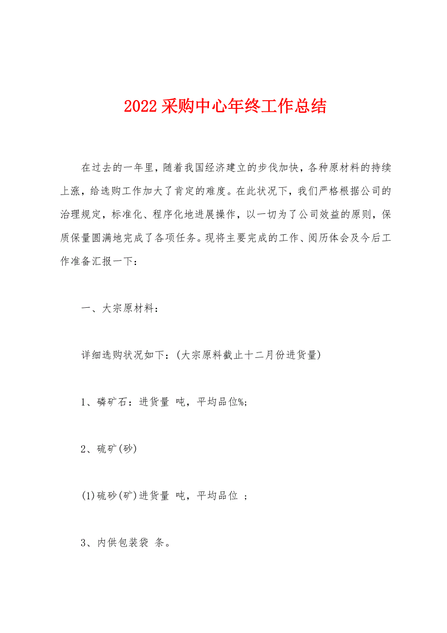 2022年采购中心年终工作总结.docx_第1页