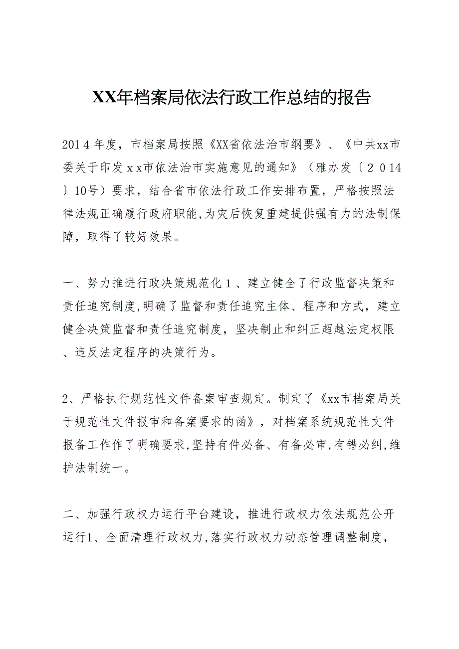 年档案局依法行政工作总结的报告_第1页