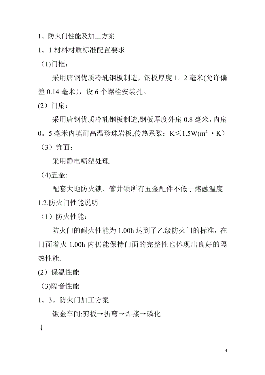 防火门施工方案09161.doc_第4页