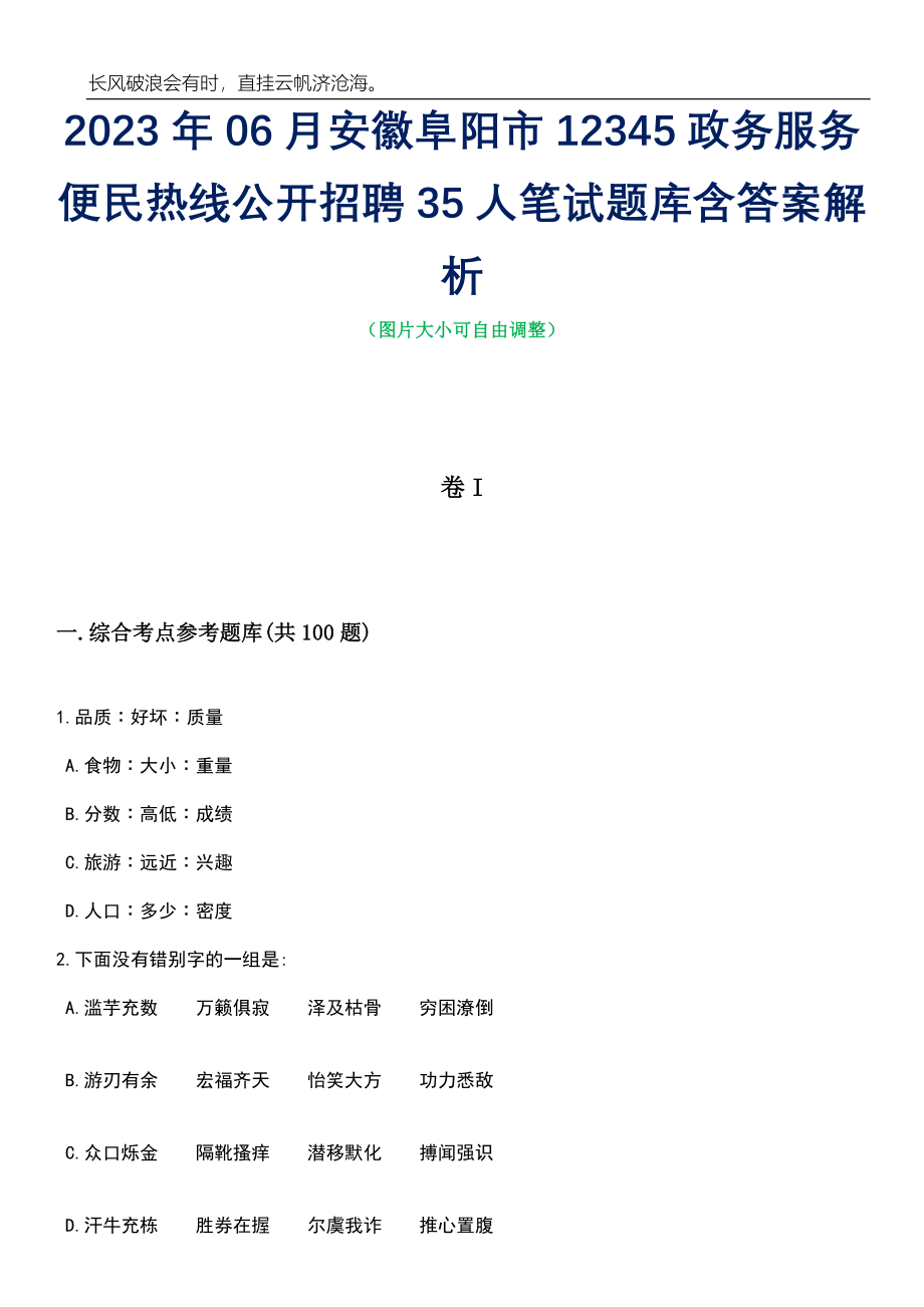 2023年06月安徽阜阳市12345政务服务便民热线公开招聘35人笔试题库含答案解析_第1页