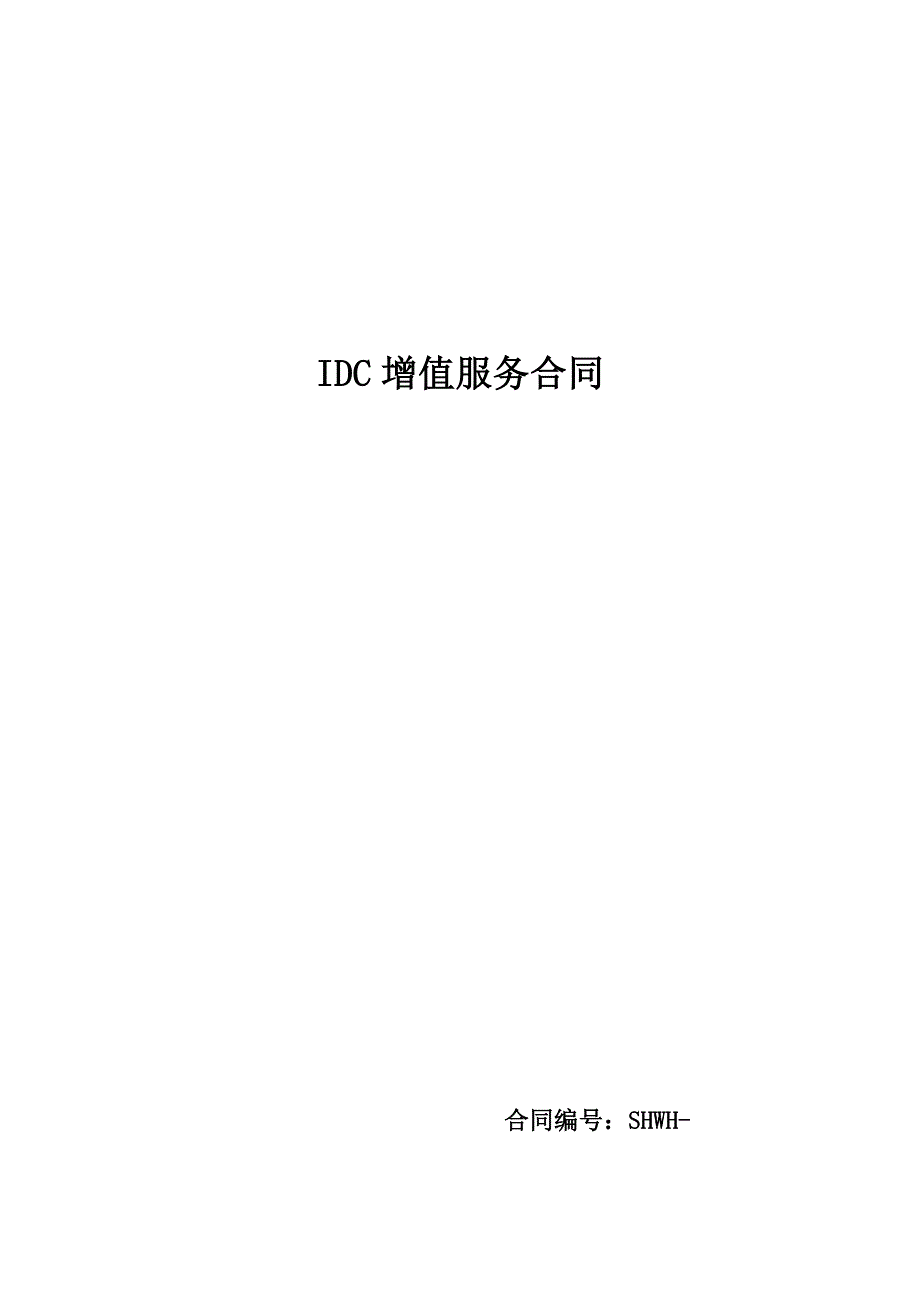 IDC增值服务合同_第1页