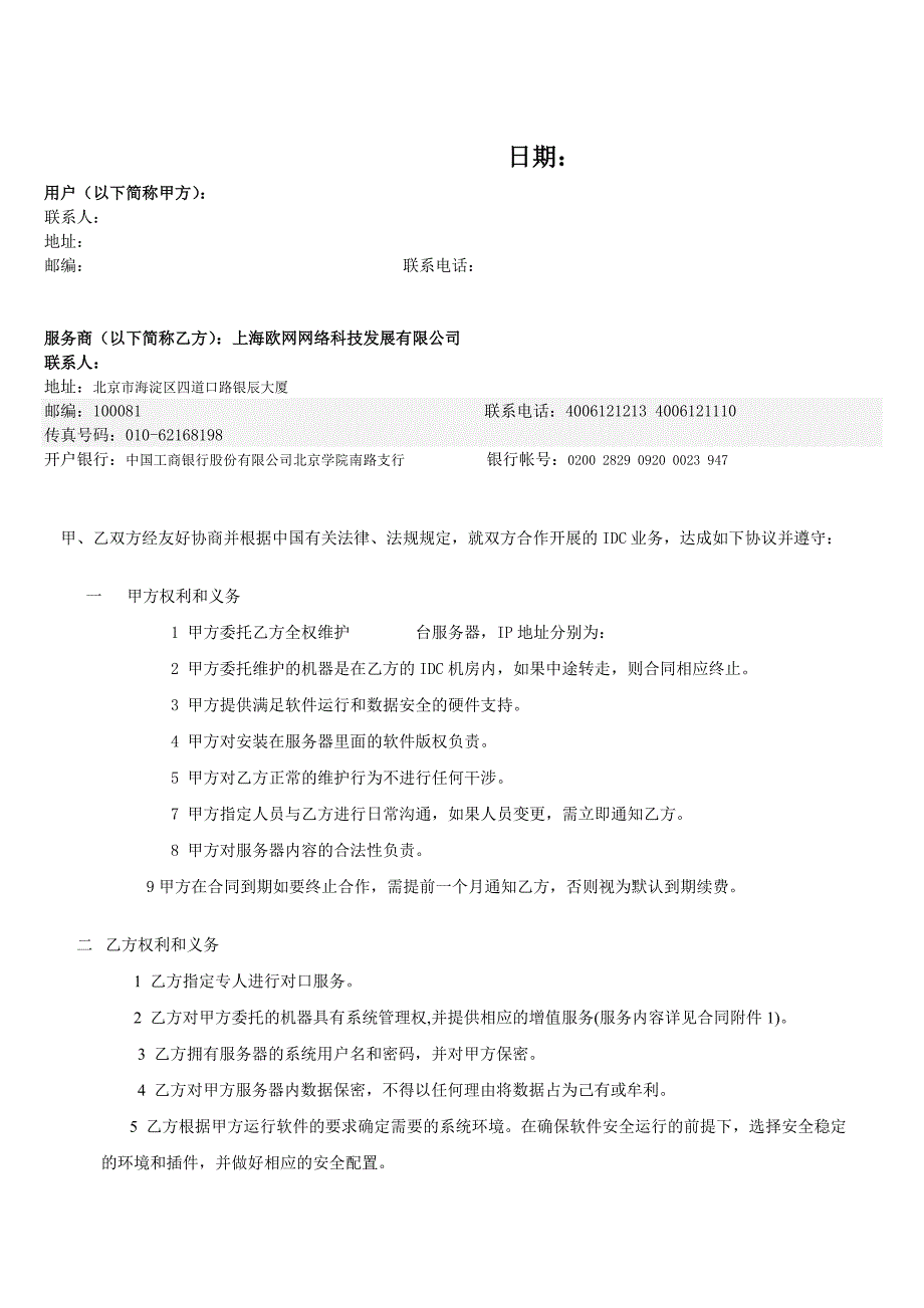 IDC增值服务合同_第2页