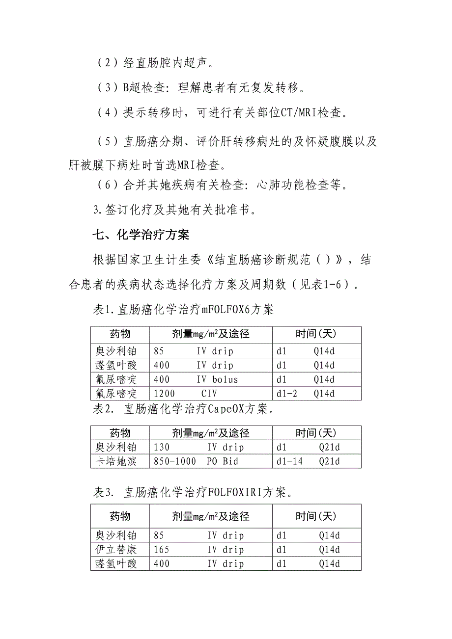 直肠癌化疗临床路径_第4页