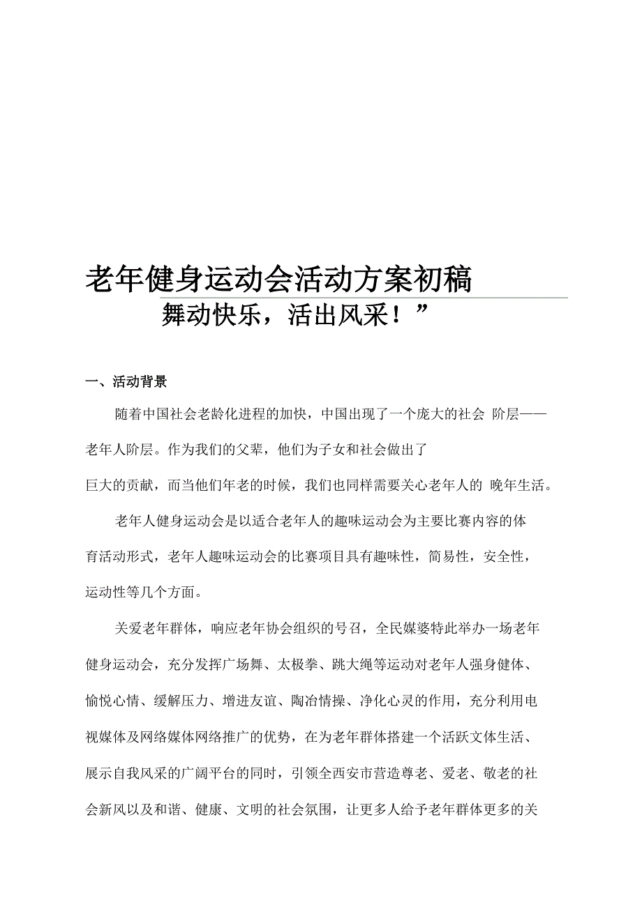 老年运动会方案_第1页