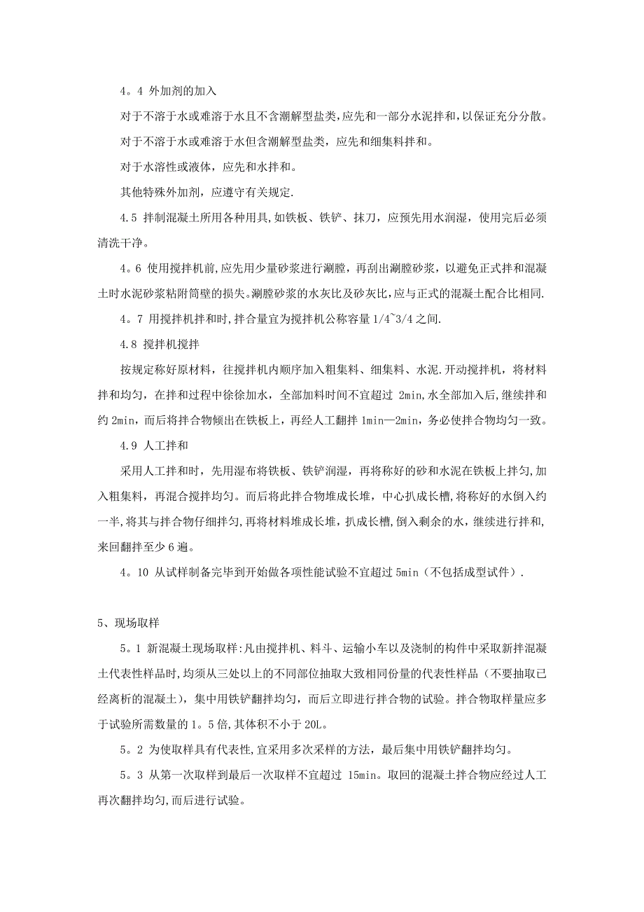 T0521-2005水泥混凝土拌合物的拌和与现场取样方法_第2页