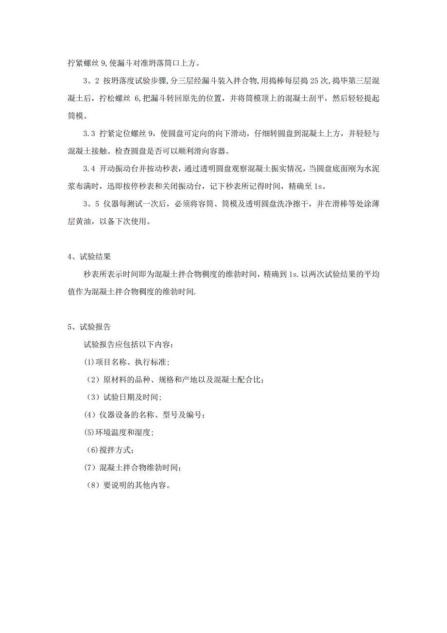 T0521-2005水泥混凝土拌合物的拌和与现场取样方法_第4页