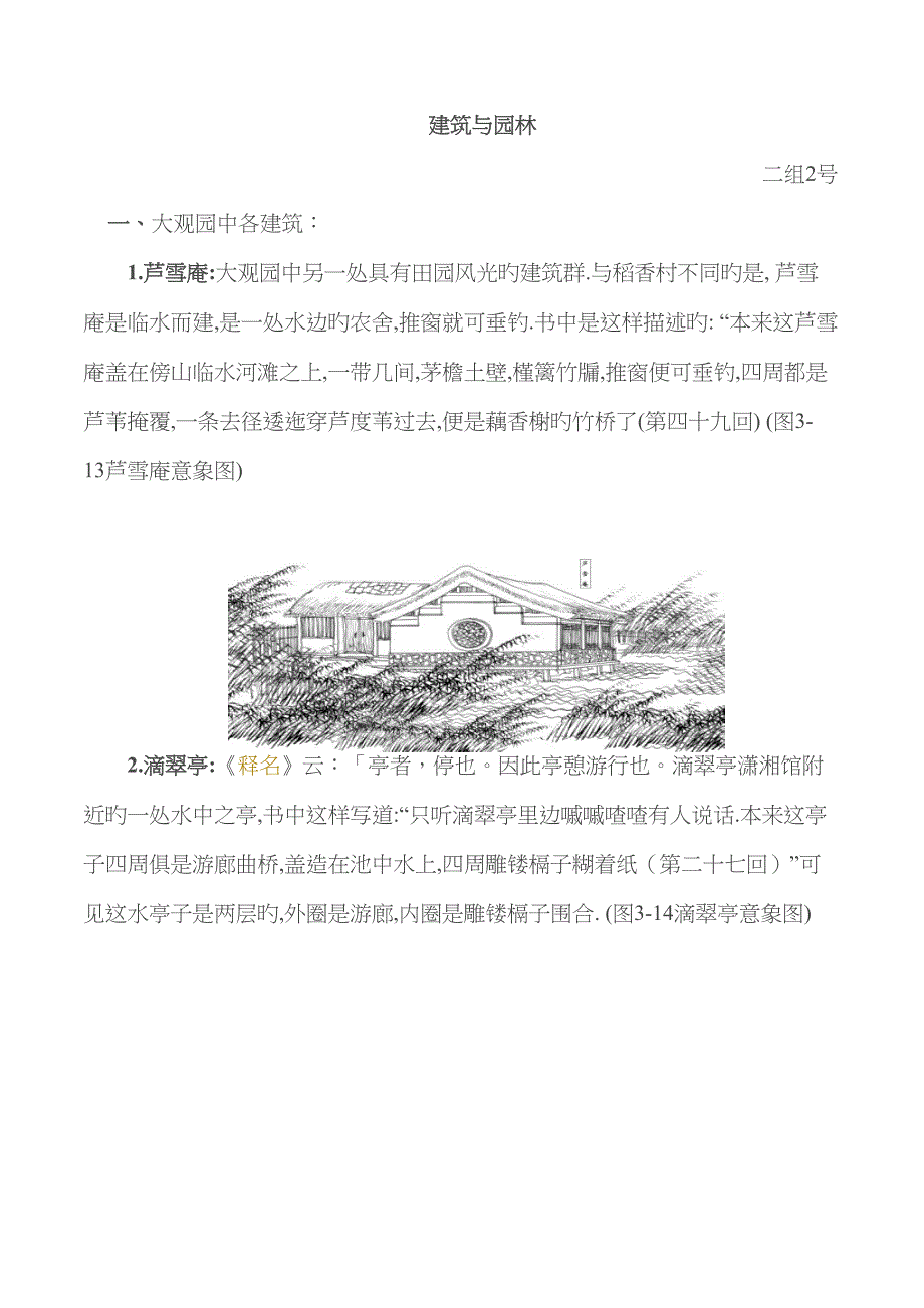 红楼梦优质建筑园林_第1页