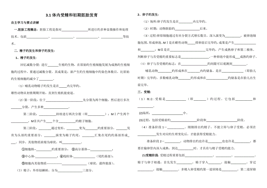 体内受精与早期胚胎发育学案_第1页