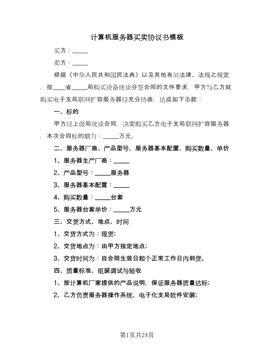 计算机服务器买卖协议书模板（七篇）.doc_第1页