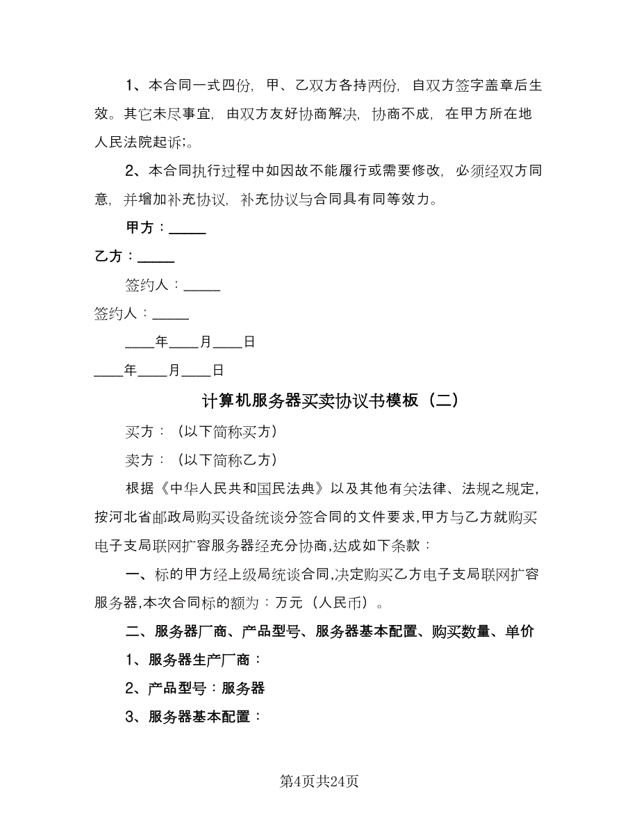 计算机服务器买卖协议书模板（七篇）.doc_第4页