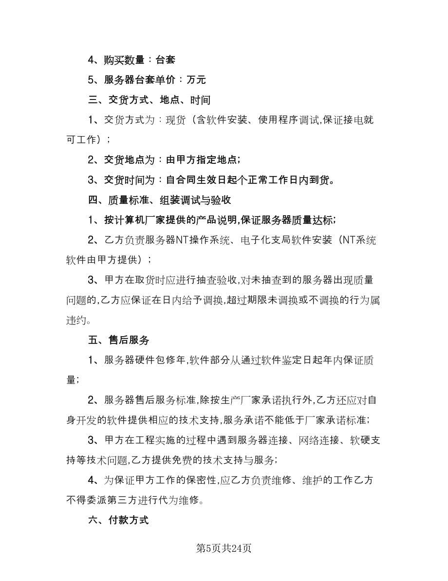 计算机服务器买卖协议书模板（七篇）.doc_第5页