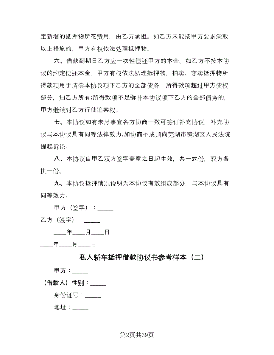 私人轿车抵押借款协议书参考样本（八篇）_第2页